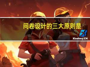 问卷设计的三大原则是