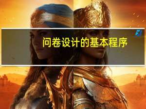 问卷设计的基本程序