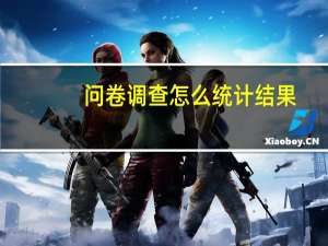 问卷调查怎么统计结果