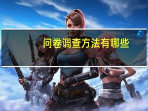 问卷调查方法有哪些