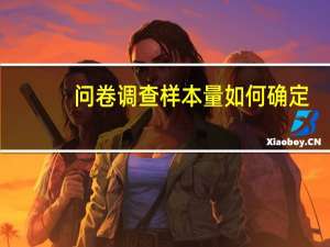 问卷调查样本量如何确定
