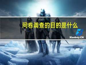 问卷调查的目的是什么