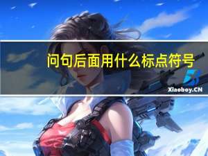 问句后面用什么标点符号