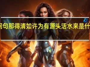 问句那得清如许为有源头活水来是什么意思