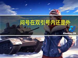 问号在双引号内还是外