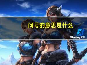 问号的意思是什么