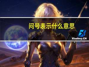 问号表示什么意思