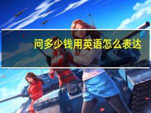问多少钱用英语怎么表达
