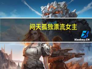 问天孤独漂流女主（问天孤独漂流）