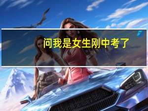 问我是女生刚中考了,上不了普高,去读什么技校好,以后好就业