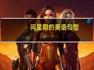 问星期的英语句型