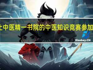 问止中医精一书院的中医知识竞赛参加有要求吗