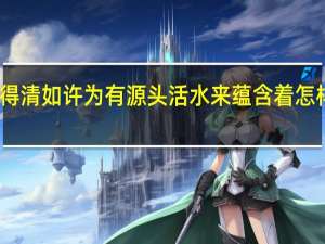 问渠那得清如许为有源头活水来蕴含着怎样的哲理全诗