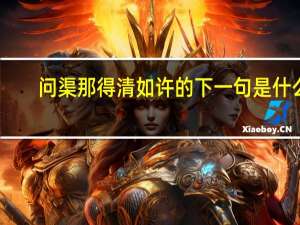 问渠那得清如许的下一句是什么