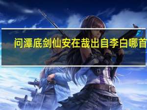 问潭底剑仙安在哉出自李白哪首诗