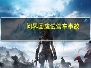 问界回应试驾车事故