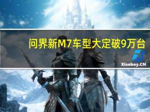 问界新M7车型大定破9万台