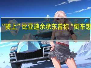 问界M5倒车“骑上”比亚迪 余承东曾称“倒车想撞都难” 怎么回事？