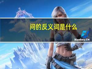 问的反义词是什么