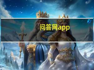 问答网app（问答网）