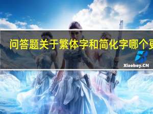 问答题关于繁体字和简化字哪个更好（简化字要比繁体字好用）