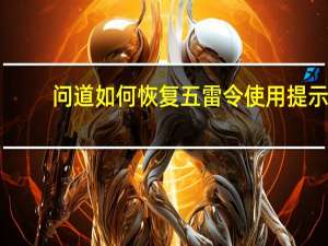 问道如何恢复五雷令使用提示