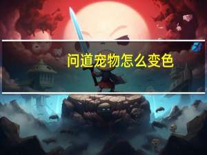 问道宠物怎么变色