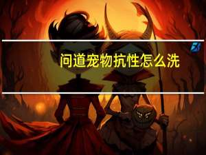问道宠物抗性怎么洗