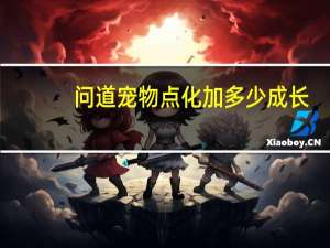 问道宠物点化加多少成长（问道宠物点化）