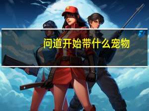问道开始带什么宠物