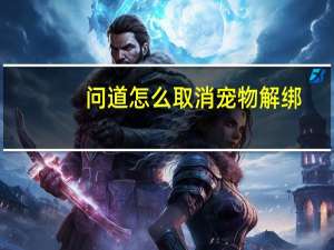 问道怎么取消宠物解绑