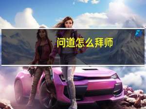 问道怎么拜师