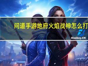 问道手游地府火焰战神怎么打