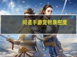 问道手游宠物亲密度