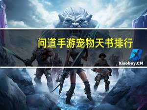 问道手游宠物天书排行