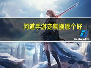 问道手游宠物换哪个好