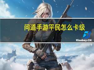 问道手游平民怎么卡级（问道手游平民怎么赚钱）