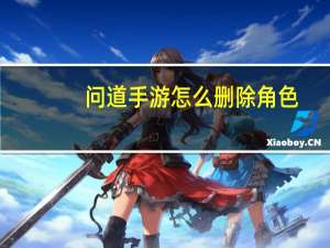 问道手游怎么删除角色