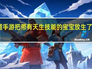问道手游把带有天生技能的宝宝放生了会怎么样