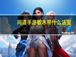 问道手游敏木带什么法宝