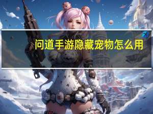 问道手游隐藏宠物怎么用