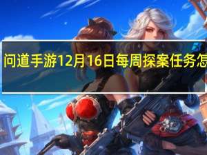 问道手游12月16日每周探案任务怎么做