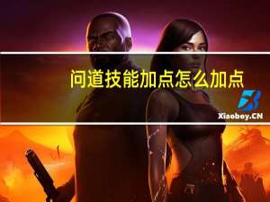 问道技能加点怎么加点（问道外传加点）