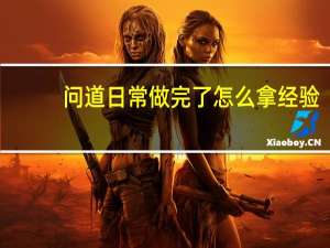 问道日常做完了怎么拿经验（问道在线送经验）