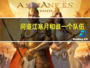 问道江寒月和谁一个队伍（问道第一人江寒月）