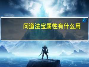 问道法宝属性有什么用（《问道》法宝属性）