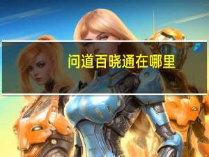 问道百晓通在哪里