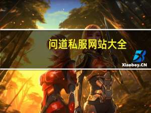 问道私服网站大全（问道私服发布网站大全）