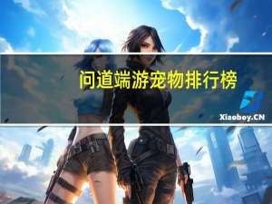问道端游宠物排行榜