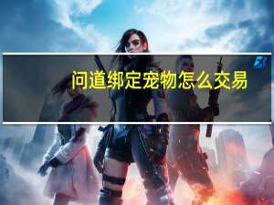 问道绑定宠物怎么交易